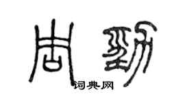 陳聲遠周勁篆書個性簽名怎么寫