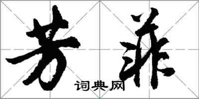 胡問遂芳菲行書怎么寫