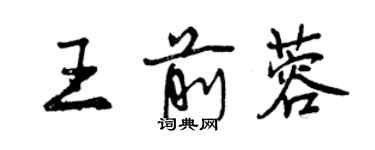 曾慶福王前蓉行書個性簽名怎么寫