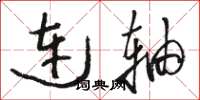 駱恆光連軸草書怎么寫