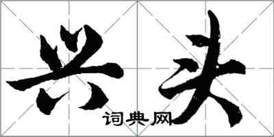 胡問遂興頭行書怎么寫