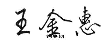 駱恆光王金惠行書個性簽名怎么寫