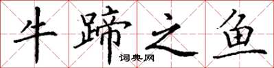丁謙牛蹄之魚楷書怎么寫
