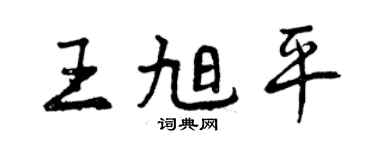 曾慶福王旭平行書個性簽名怎么寫
