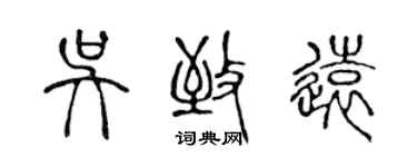 陳聲遠吳致遠篆書個性簽名怎么寫