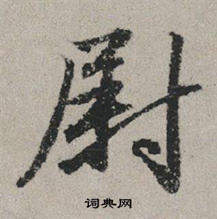 再行書書法_再字書法_行書字典