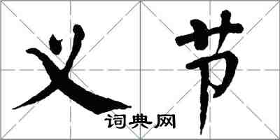 翁闓運義節楷書怎么寫