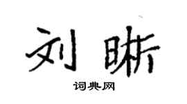 袁強劉晰楷書個性簽名怎么寫