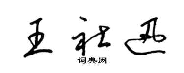 梁錦英王社迅草書個性簽名怎么寫