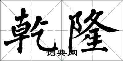 翁闓運乾隆楷書怎么寫