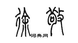 陳墨徐敬篆書個性簽名怎么寫