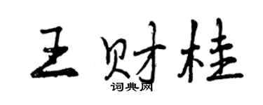 曾慶福王財桂行書個性簽名怎么寫
