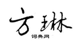 曾慶福方琳行書個性簽名怎么寫