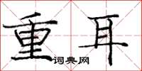 龐中華重耳楷書怎么寫