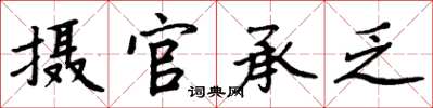 周炳元攝官承乏楷書怎么寫