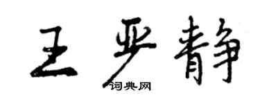曾慶福王嚴靜行書個性簽名怎么寫