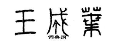曾慶福王成葉篆書個性簽名怎么寫