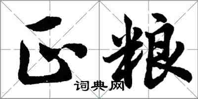 胡問遂正糧行書怎么寫