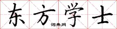 丁謙東方學士楷書怎么寫