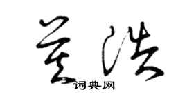 曾慶福莫浩草書個性簽名怎么寫