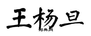翁闓運王楊旦楷書個性簽名怎么寫