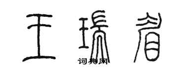 陳墨王瑞眉篆書個性簽名怎么寫