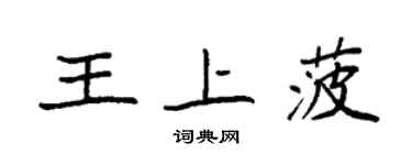 袁強王上菠楷書個性簽名怎么寫