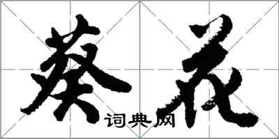 胡問遂葵花行書怎么寫