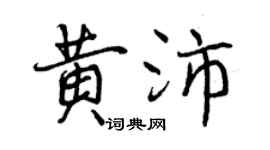 曾慶福黃沛行書個性簽名怎么寫