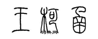 陳墨王柯函篆書個性簽名怎么寫