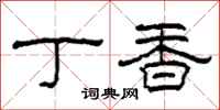 柯春海丁香隸書怎么寫