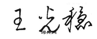 駱恆光王光穩草書個性簽名怎么寫