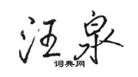 駱恆光汪泉行書個性簽名怎么寫