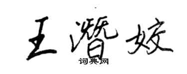 王正良王潛姣行書個性簽名怎么寫