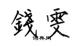 何伯昌錢雯楷書個性簽名怎么寫