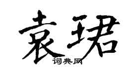 翁闓運袁珺楷書個性簽名怎么寫