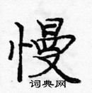 龐中華寫的硬筆楷書慢