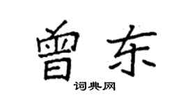 袁強曾東楷書個性簽名怎么寫