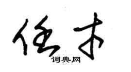 朱錫榮任才草書個性簽名怎么寫