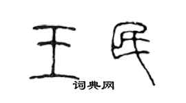 陳聲遠王民篆書個性簽名怎么寫