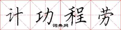 田英章計功程勞楷書怎么寫