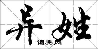 胡問遂異姓行書怎么寫