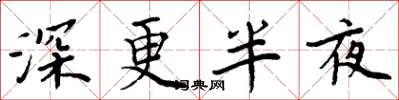 周炳元深更半夜楷書怎么寫