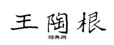 袁強王陶根楷書個性簽名怎么寫