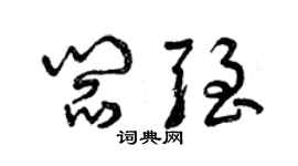 曾慶福閻強草書個性簽名怎么寫