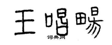 曾慶福王唱暢篆書個性簽名怎么寫