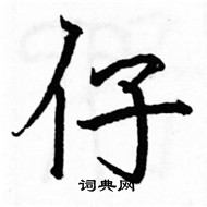 駱恆光寫的硬筆楷書仔