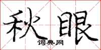 龐中華秋眼楷書怎么寫