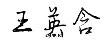 曾慶福王英含行書個性簽名怎么寫