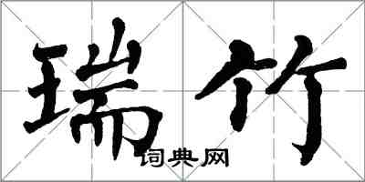 翁闓運瑞竹楷書怎么寫